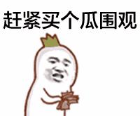 吃瓜的enjoy表情,解锁吃瓜的enjoy表情魅力