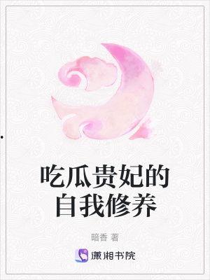 小说贵妃吃瓜,宫廷秘闻里的瓜田传奇